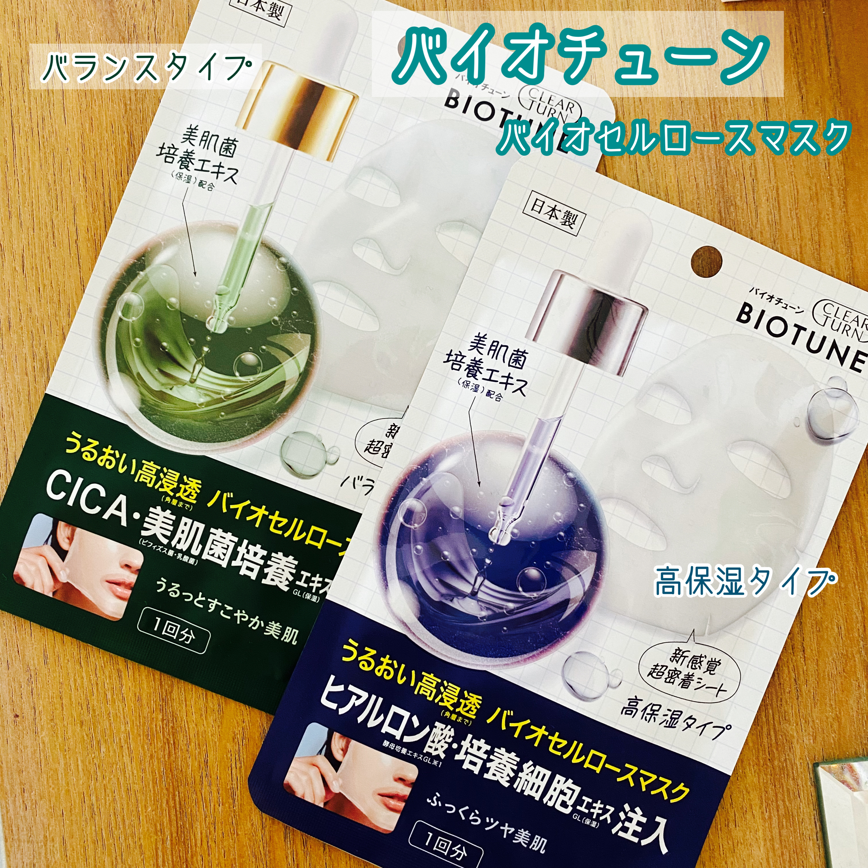 バイオチューン バイオセルロースマスク バランスタイプ/クリアターン/シートマスク・パックを使ったクチコミ（1枚目）