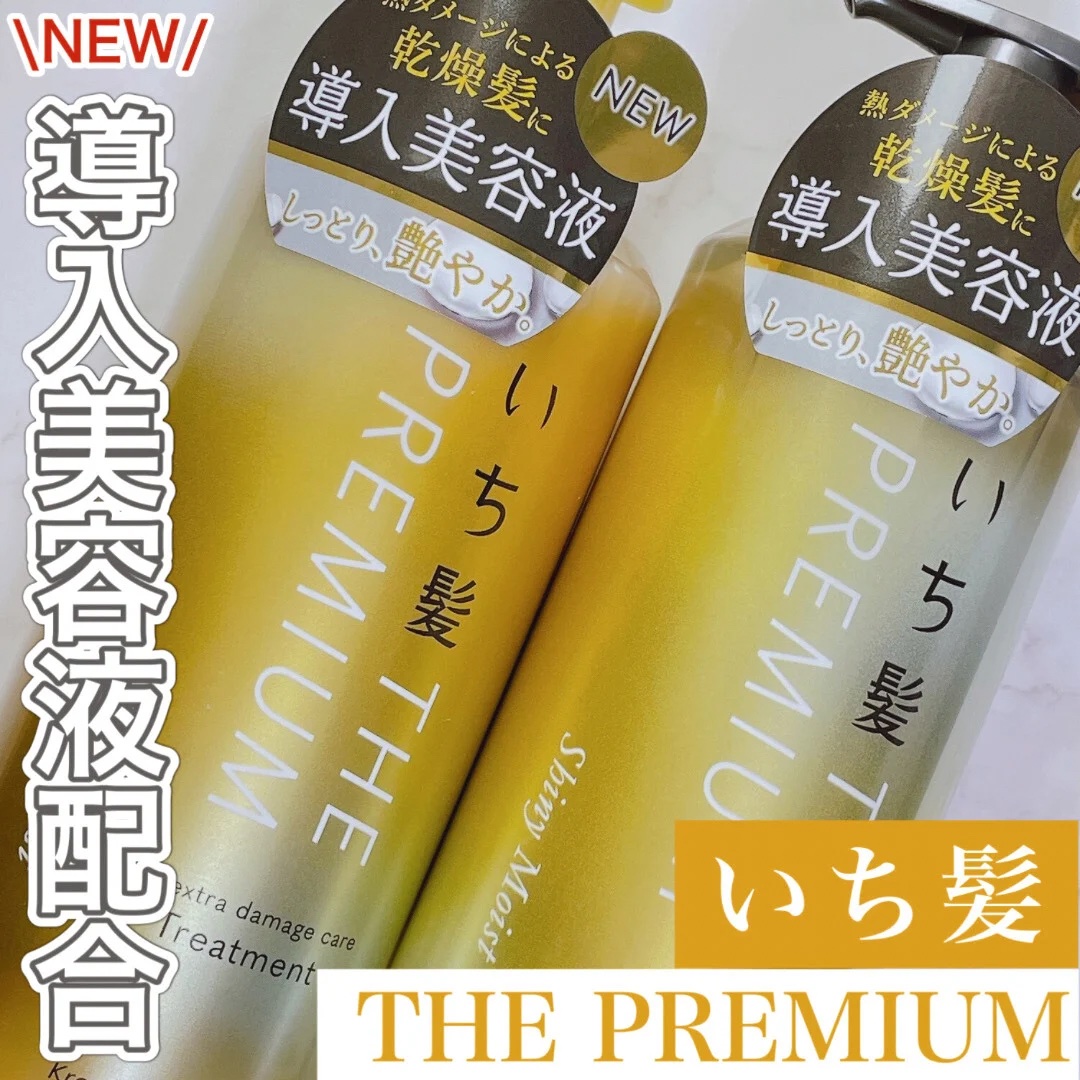 LIPS様のプレゼント企画でいただきました♡

2024年3月29日に
『いち髪 THE PREMIUM』がリニューアル🎊
 
20～30代女性の約7割が
日常的に使用しているという「ヘアアイロン」の
熱ダメージに着目した“乾燥髪”を
ケ