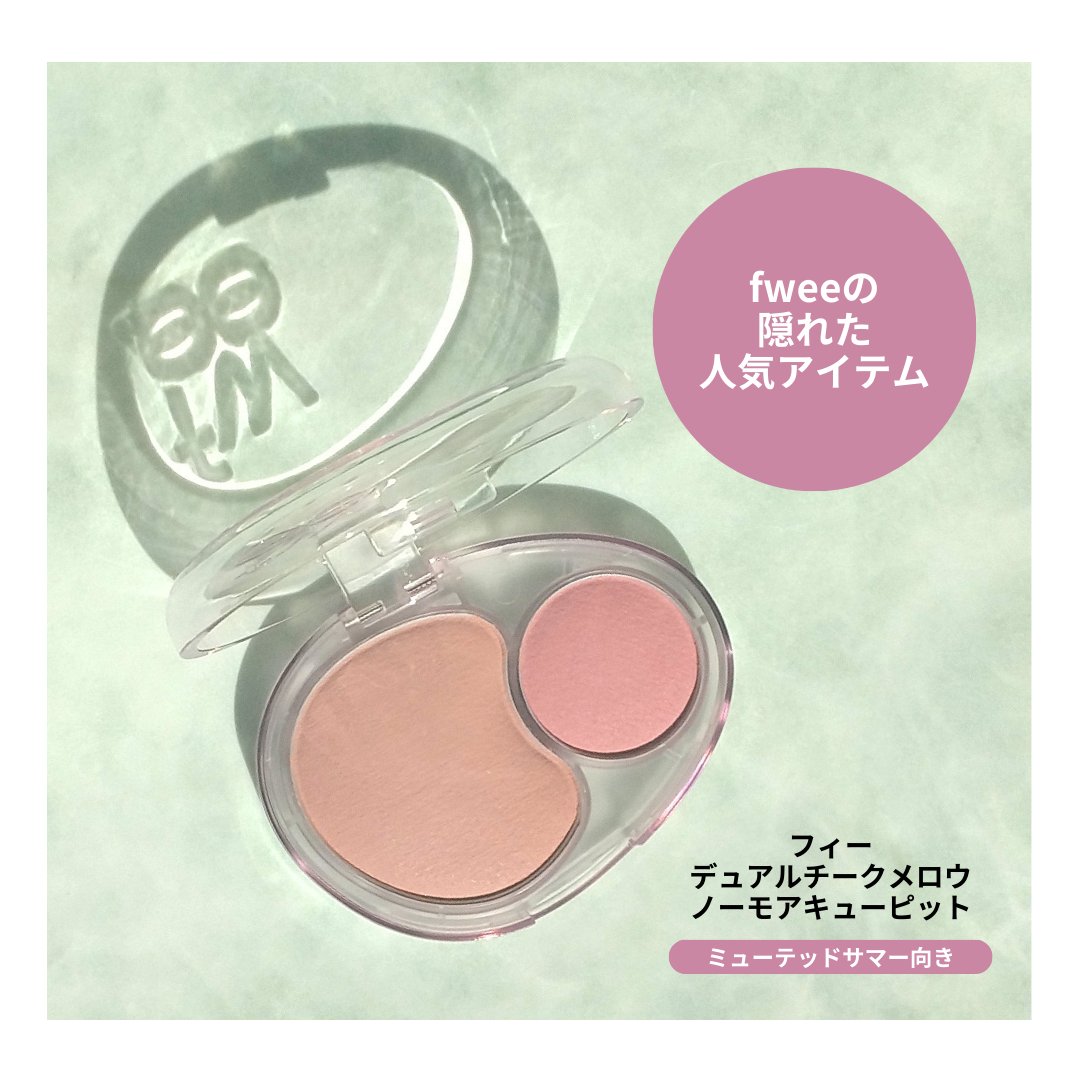 デュアルチークメロウ/fwee/ジェル・クリームチークを使ったクチコミ（2枚目）