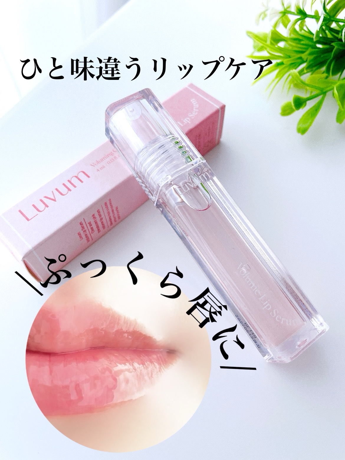 ラビューム ボリュームリップセラム/Luvum/リップグロスを使ったクチコミ（1枚目）