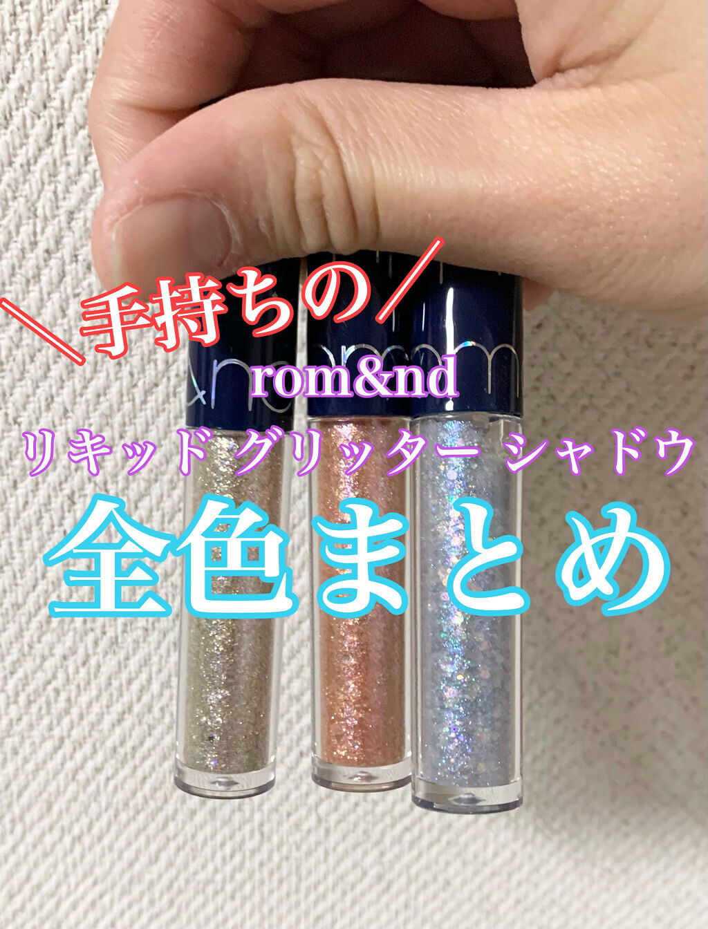 リキッド グリッター シャドウ/rom&nd/グリッターを使ったクチコミ（1枚目）