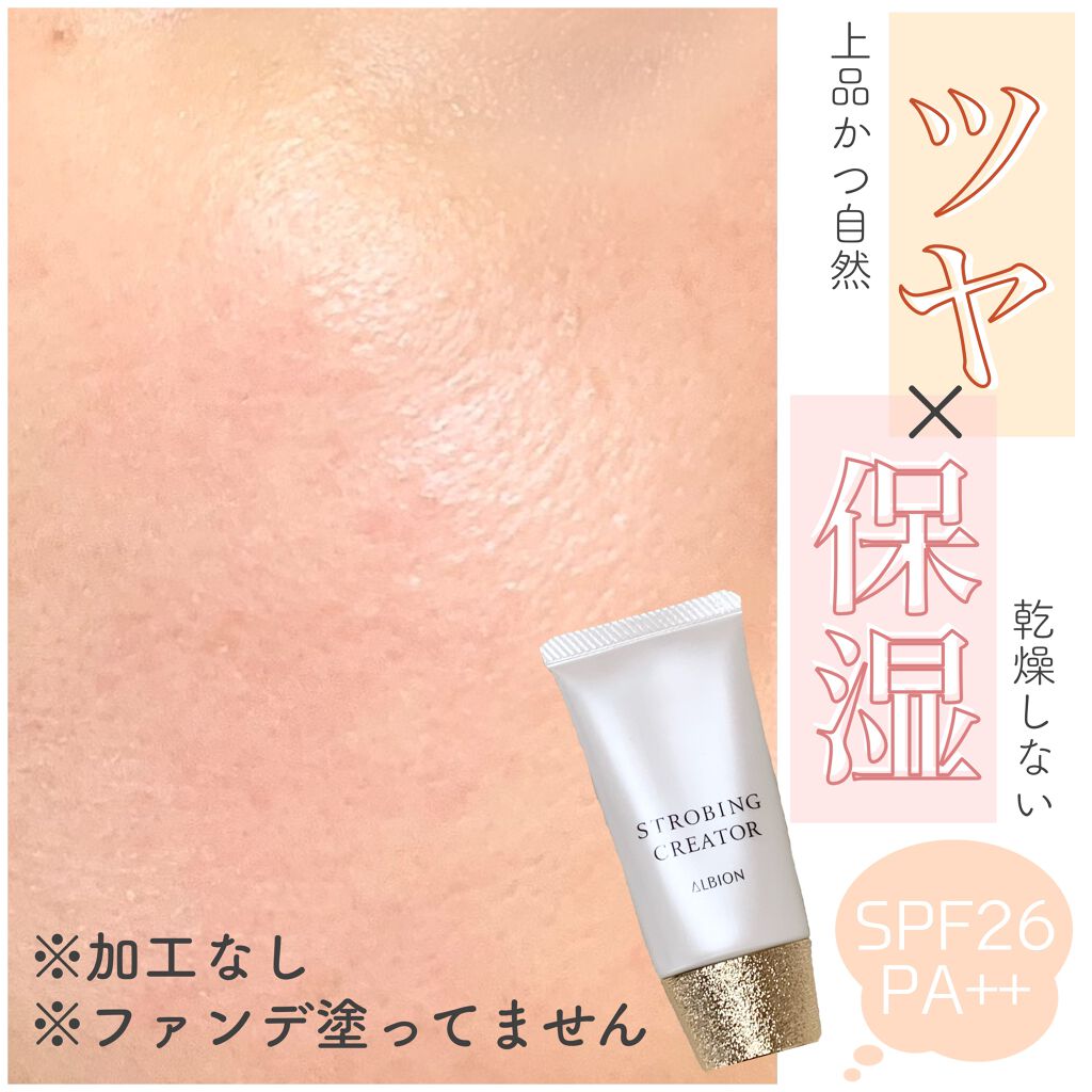 アルビオン ストロビング クリエイター/ALBION/化粧下地を使ったクチコミ(1枚目)