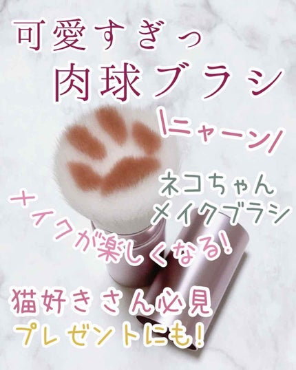 肉球メイクアップブラシ/sugar.C beauty/メイクブラシを使ったクチコミ(1枚目)