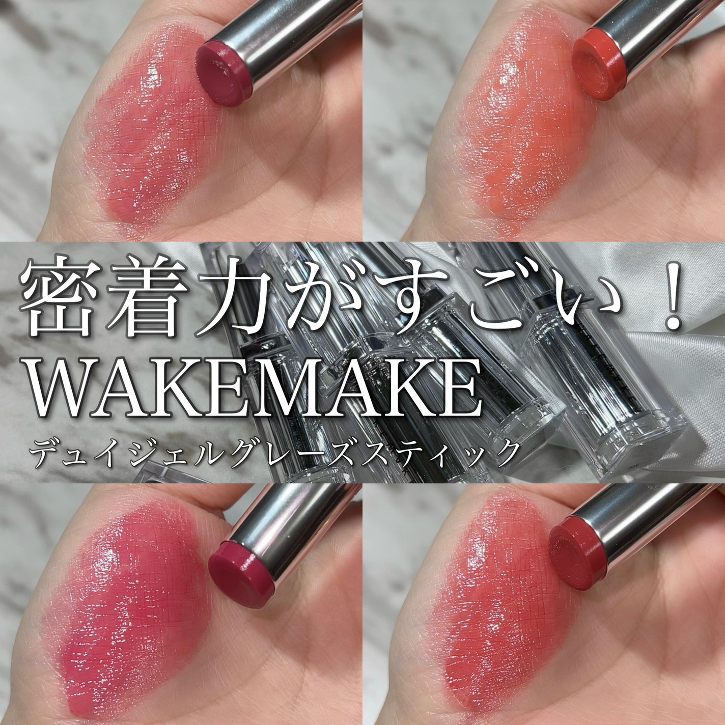 デュイジェルグレーズスティック/wakemake/口紅を使ったクチコミ(1枚目)