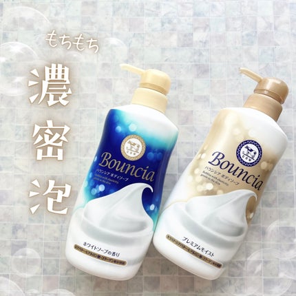 バウンシア ボディソープ プレミアムモイスト<しっとりタイプ>/Bouncia/ボディソープを使ったクチコミ(1枚目)