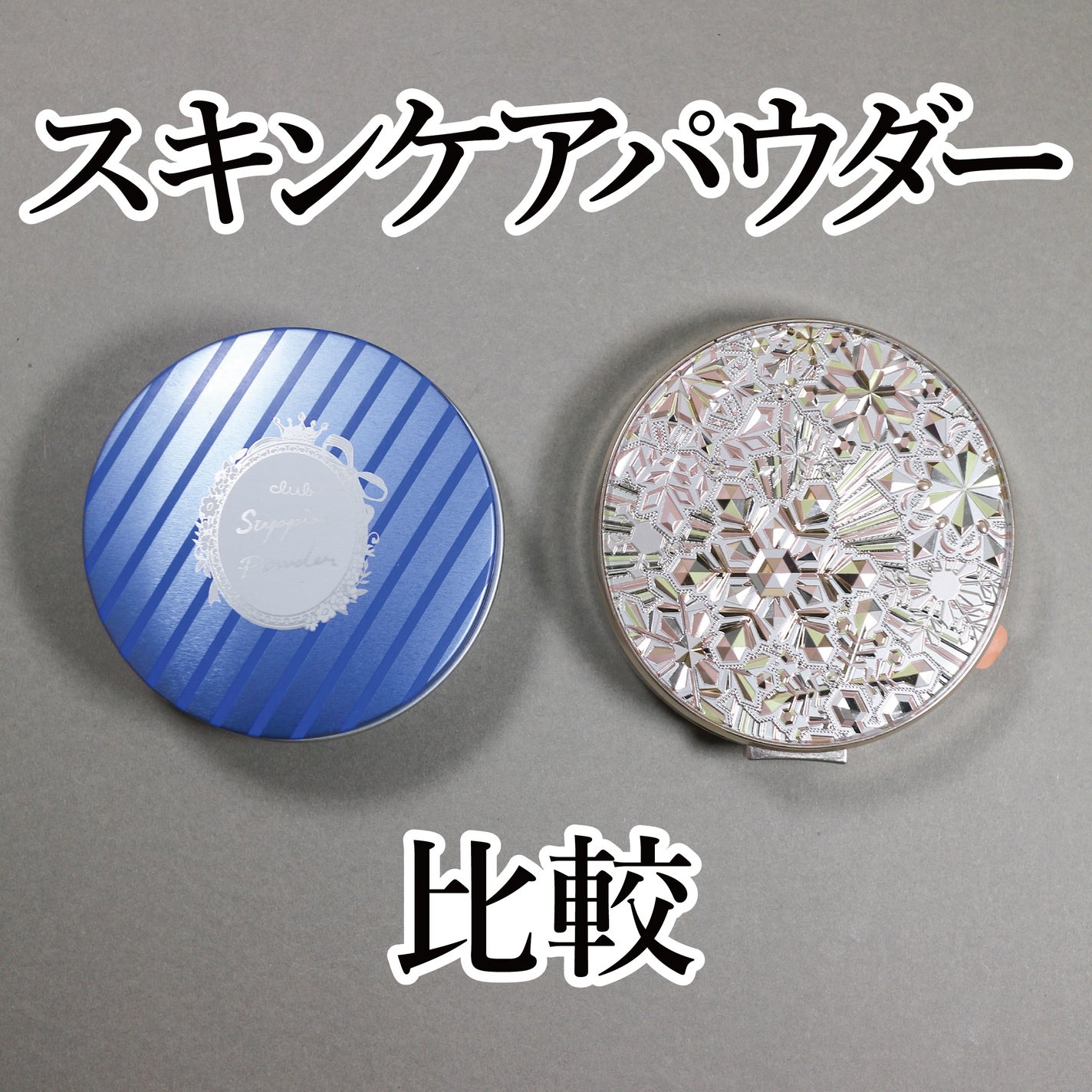 すっぴん ホワイトニングパウダーA/クラブ/プレストパウダーを使ったクチコミ(1枚目)