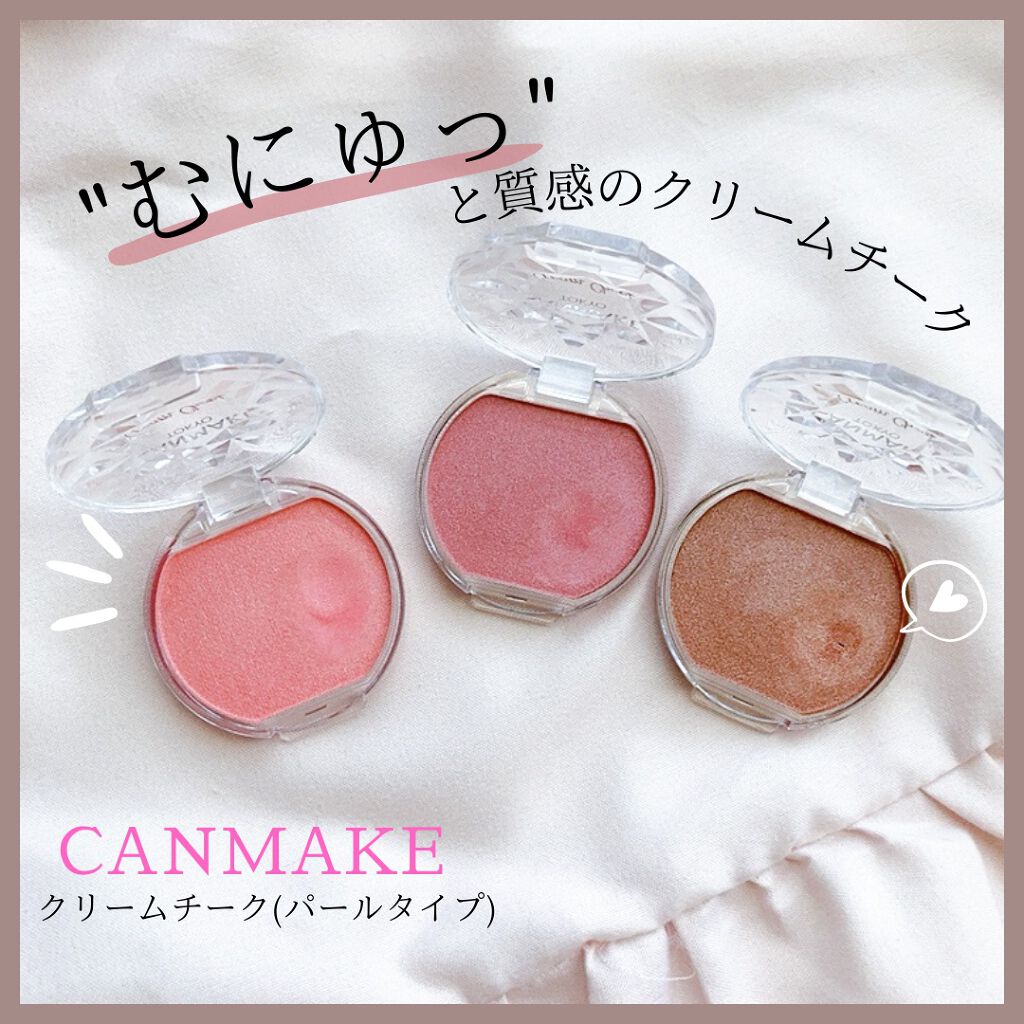 クリームチーク(パールタイプ)/キャンメイク/ジェル・クリームチークを使ったクチコミ(1枚目)
