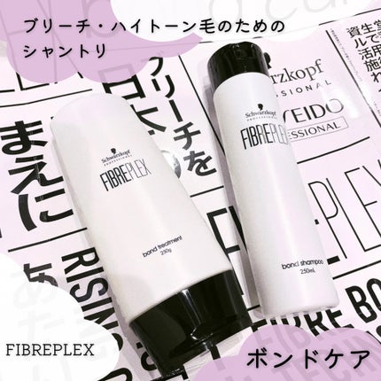 ファイバープレックス ボンド シャンプー/ボンド トリートメント/シュワルツコフ プロフェッショナル/サロンシャンプーを使ったクチコミ(1枚目)