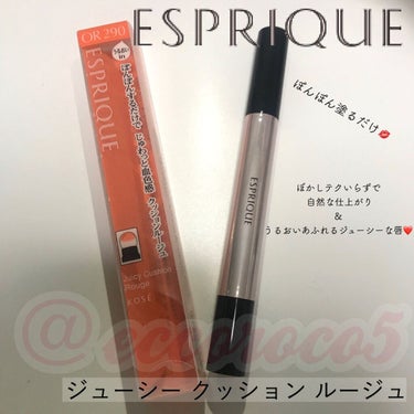 ジューシー クッション ルージュ/ESPRIQUE/口紅を使ったクチコミ（1枚目）