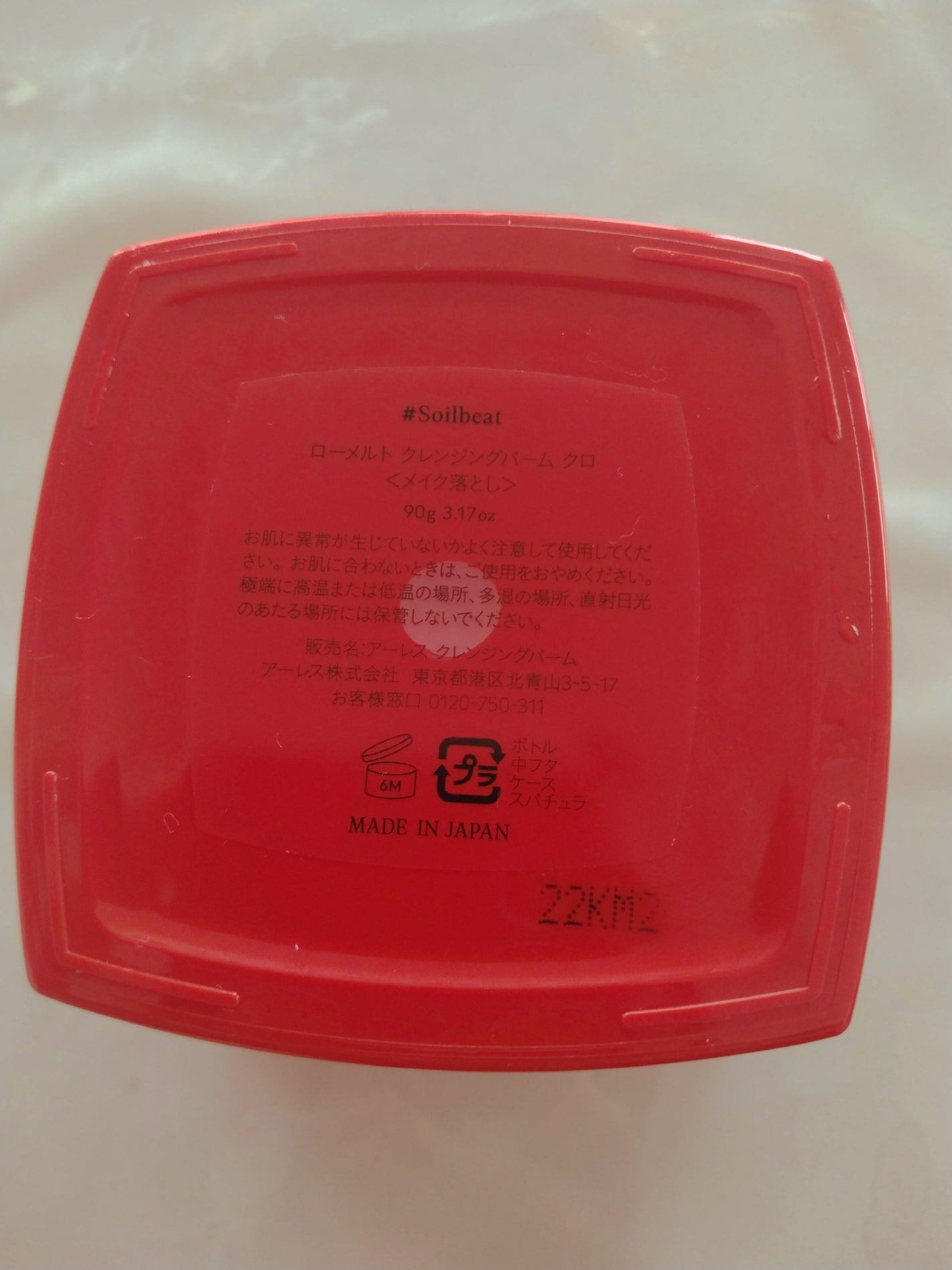 ローメルト クレンジングバーム クロ/アーレス/クレンジングバームを使ったクチコミ(4枚目)