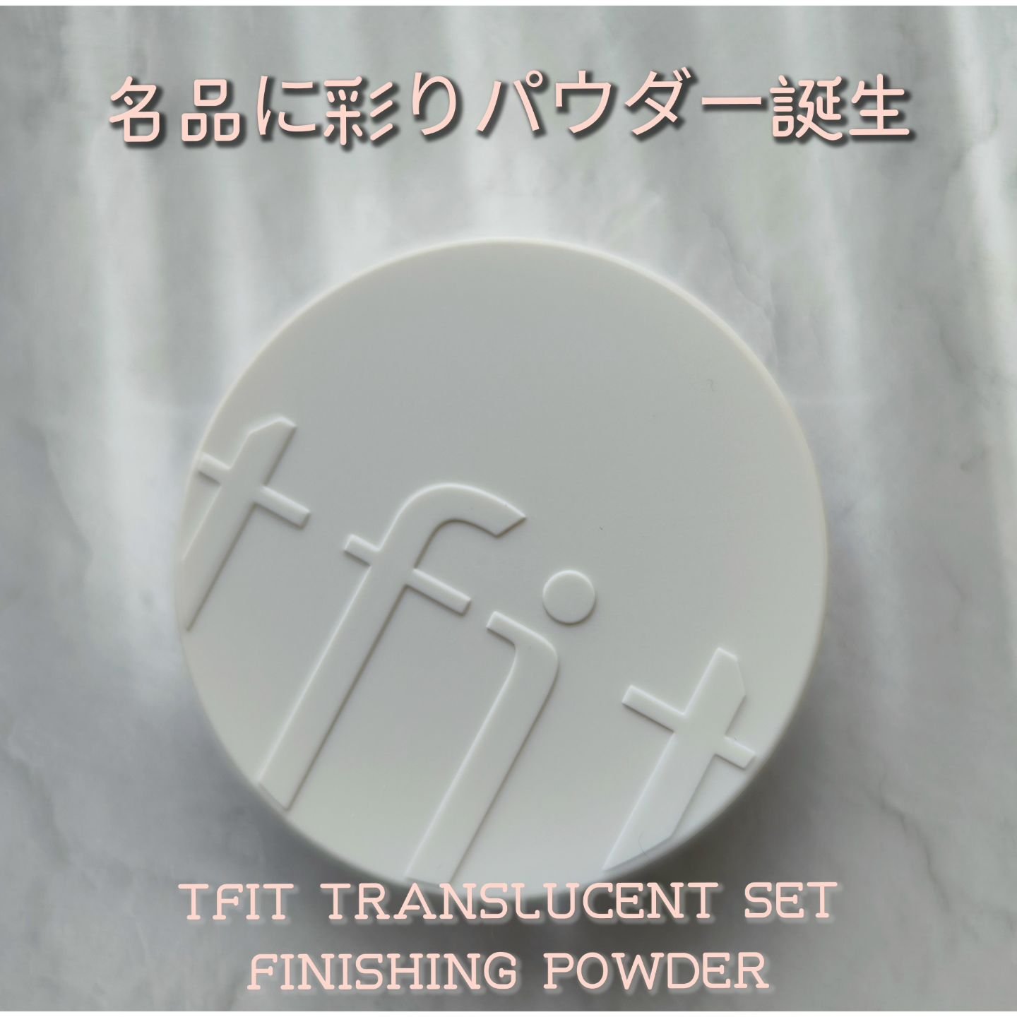 トランスルーセントセットフィニッシングパウダー/TFIT/ルースパウダーを使ったクチコミ（1枚目）