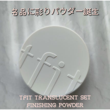 トランスルーセントセットフィニッシングパウダー/TFIT/ルースパウダーを使ったクチコミ(1枚目)