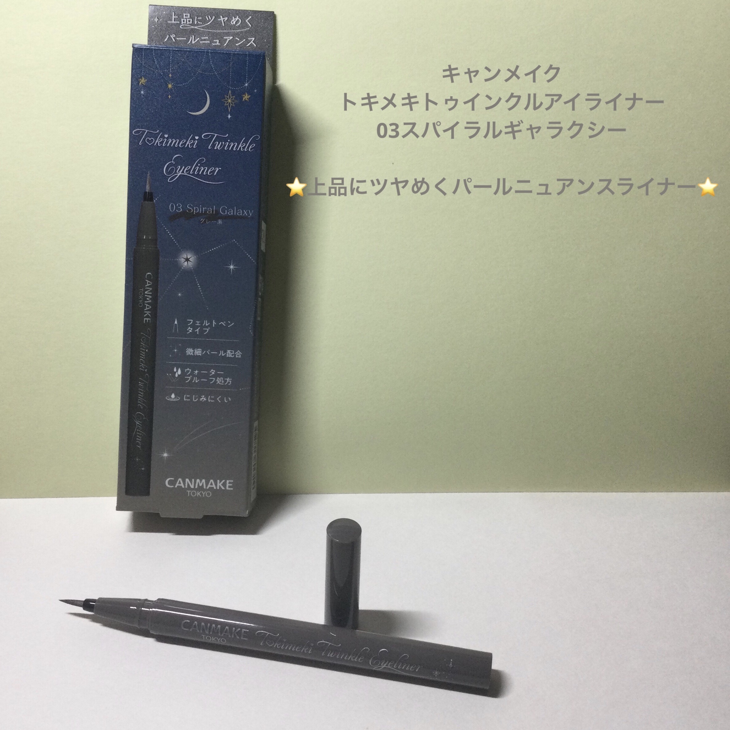 トキメキトゥインクルアイライナー 03 スパイラルギャラクシー/キャンメイク/リキッドアイライナーを使ったクチコミ（1枚目）