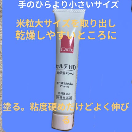 モイスチュア バーム/カルテHD/フェイスバームを使ったクチコミ(1枚目)