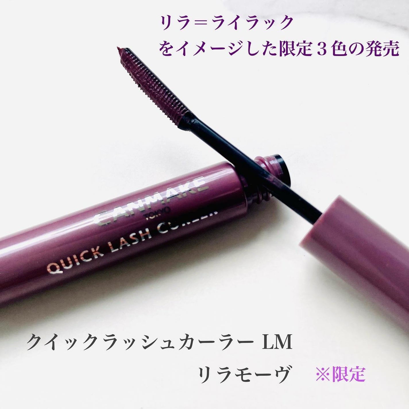 クイックラッシュカーラー/キャンメイク/マスカラ下地を使ったクチコミ(2枚目)