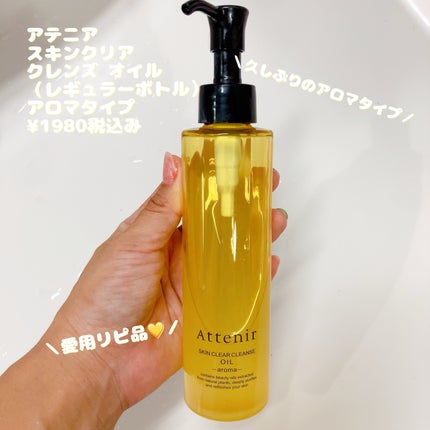 スキンクリア クレンズ オイル <アロマタイプ>/アテニア/オイルクレンジングを使ったクチコミ(1枚目)