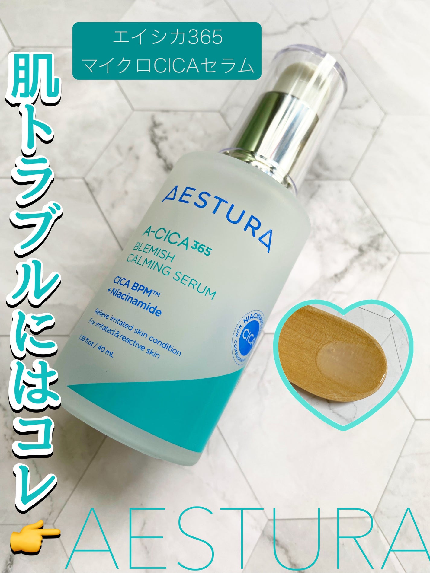 ãšã€ã·ã«365ãã€ã¯ãã»ã©ã /AESTURA/çŸå®¹æ¶²ã䜿ã£ãã¯ãã³ãïŒ1æç®ïŒ