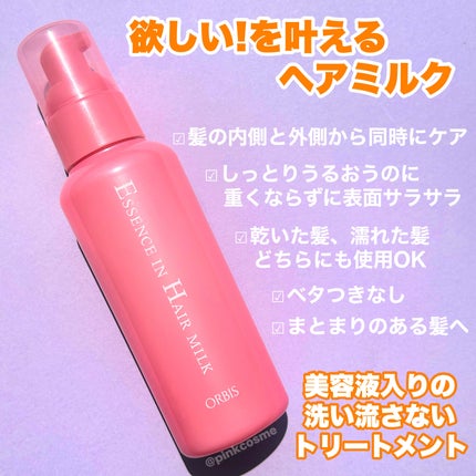 エッセンスインヘアミルク/オルビス/ヘアミルクを使ったクチコミ(4枚目)