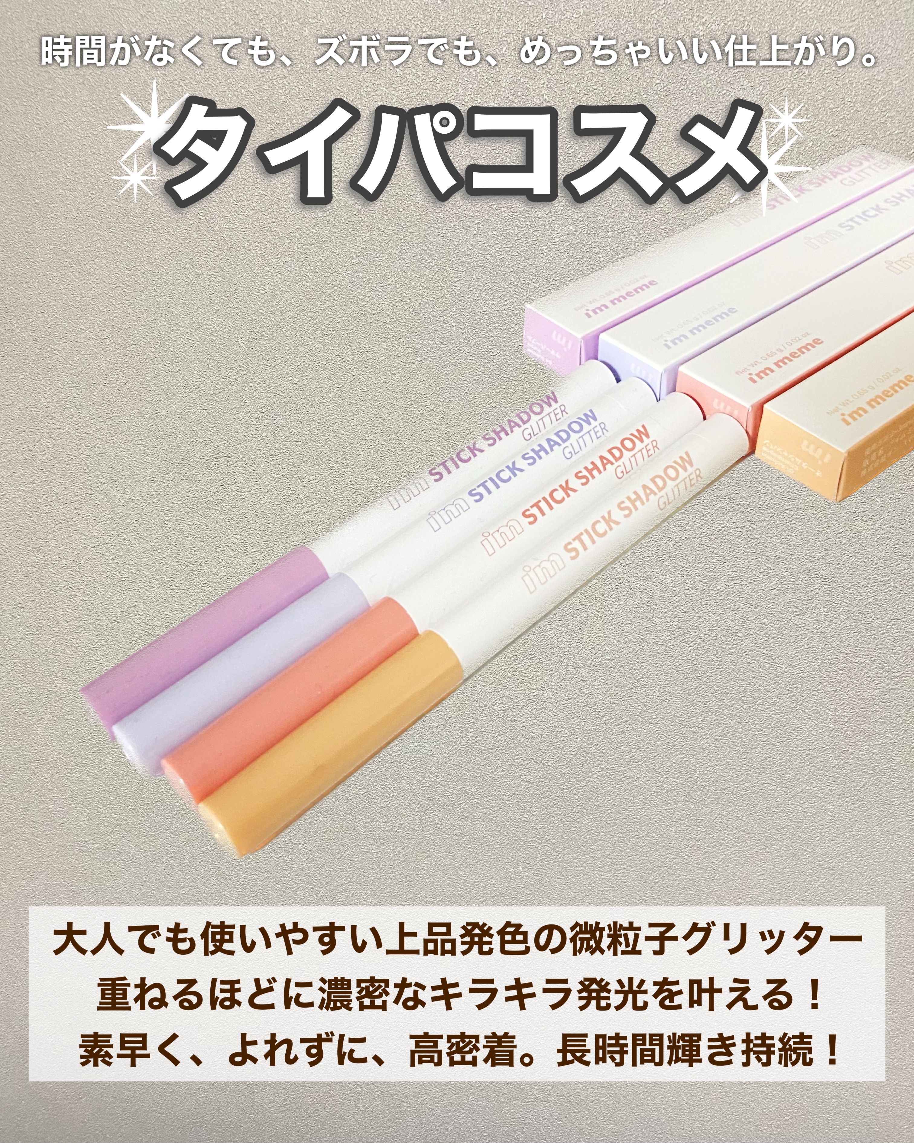 i'm Stick Shadow Glitterr/i’m meme/スティックアイシャドウを使ったクチコミ（2枚目）