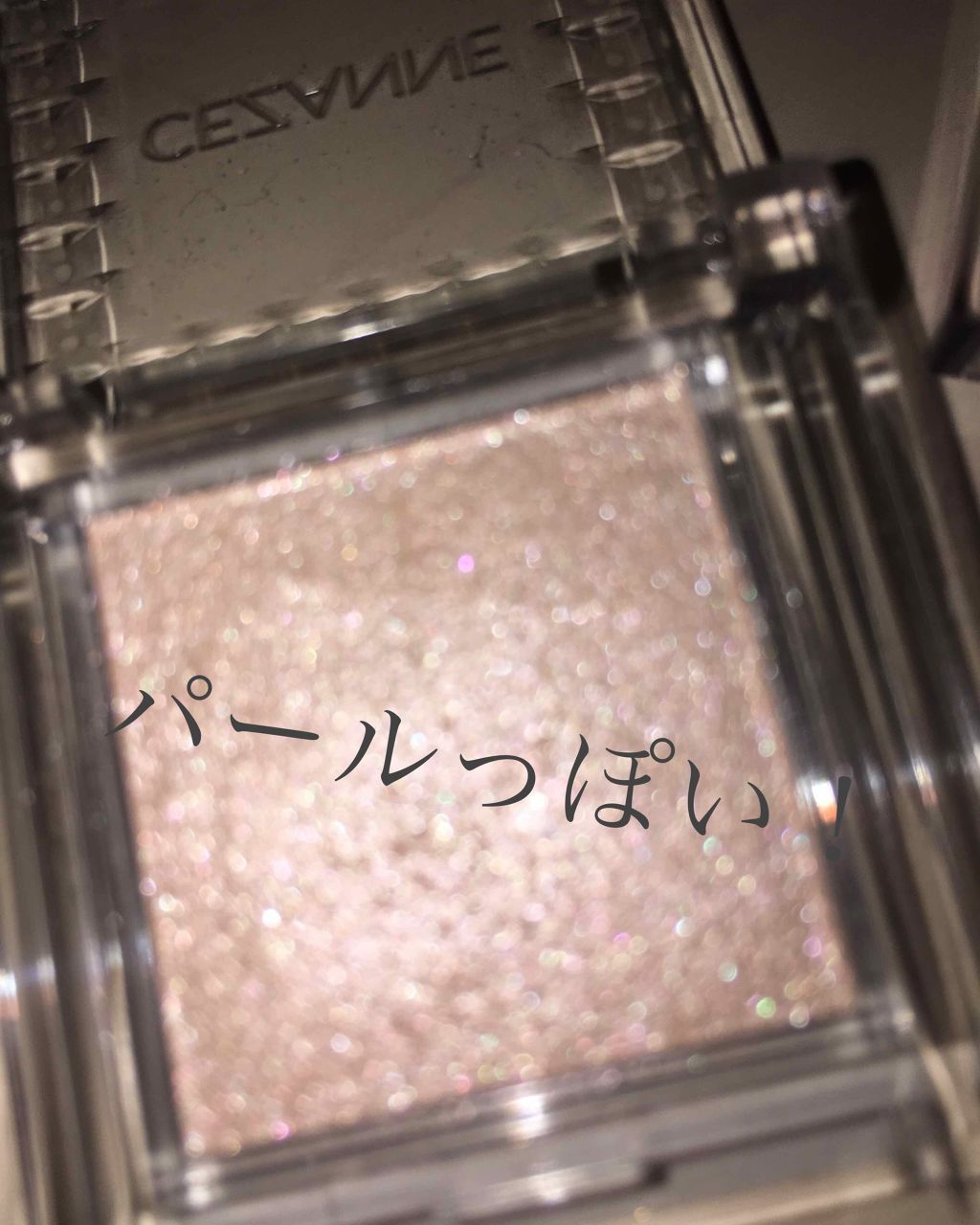 シングルカラーアイシャドウ/CEZANNE/単色アイシャドウを使ったクチコミ(3枚目)