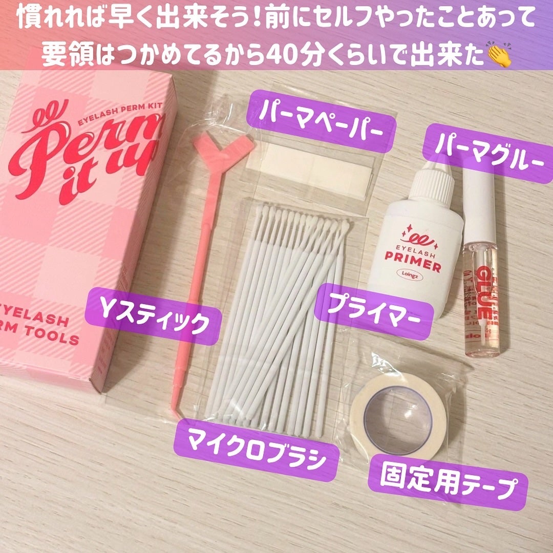 パーマイットアップアイラッシュパーマキット/Loingz/その他キットセットを使ったクチコミ(3枚目)