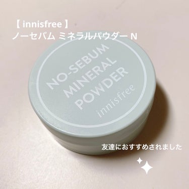 ノーセバム　ミネラルパウダー　N/innisfree/ルースパウダーを使ったクチコミ（1枚目）