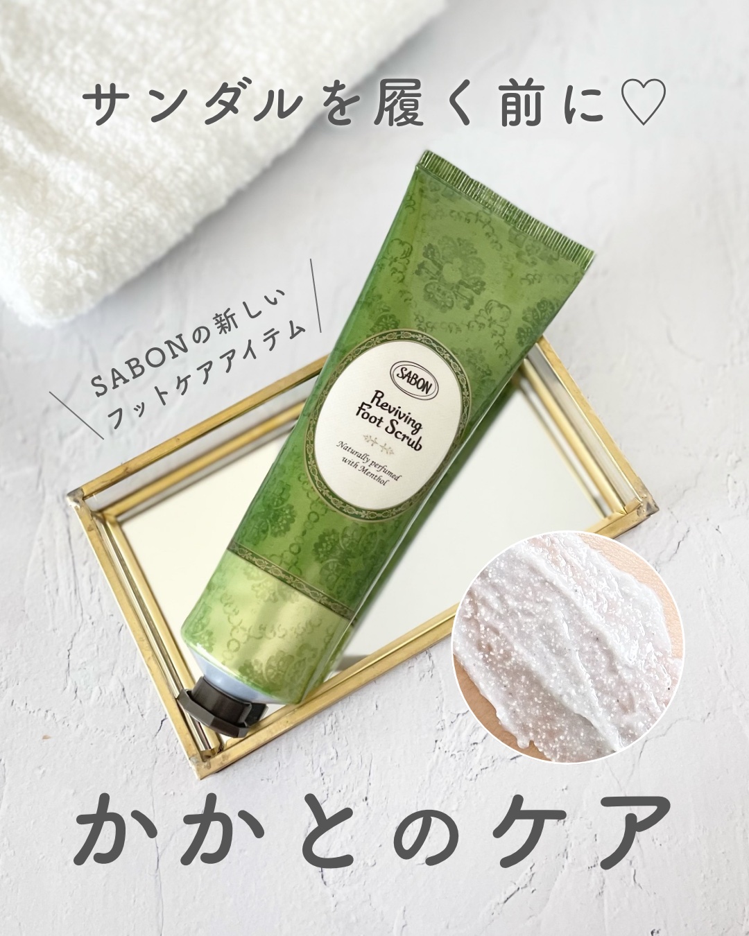  リフレッシング フットスクラブ/SABON/レッグ・フットケアを使ったクチコミ（1枚目）