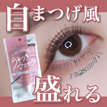 ピメル パーフェクトロング&カールマスカラ N|pdcの口コミ「まるで自