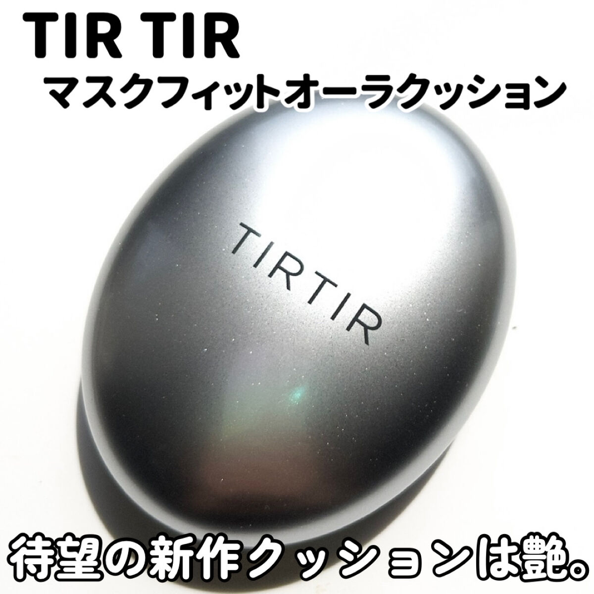 マスクフィットオーラクッション/TIRTIR(ティルティル)/クッションファンデーションを使ったクチコミ（2枚目）