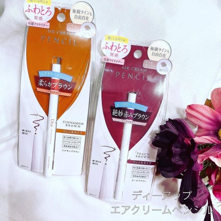エアクリームペンシル /D-UP/ペンシルアイライナーを使ったクチコミ(1枚目)