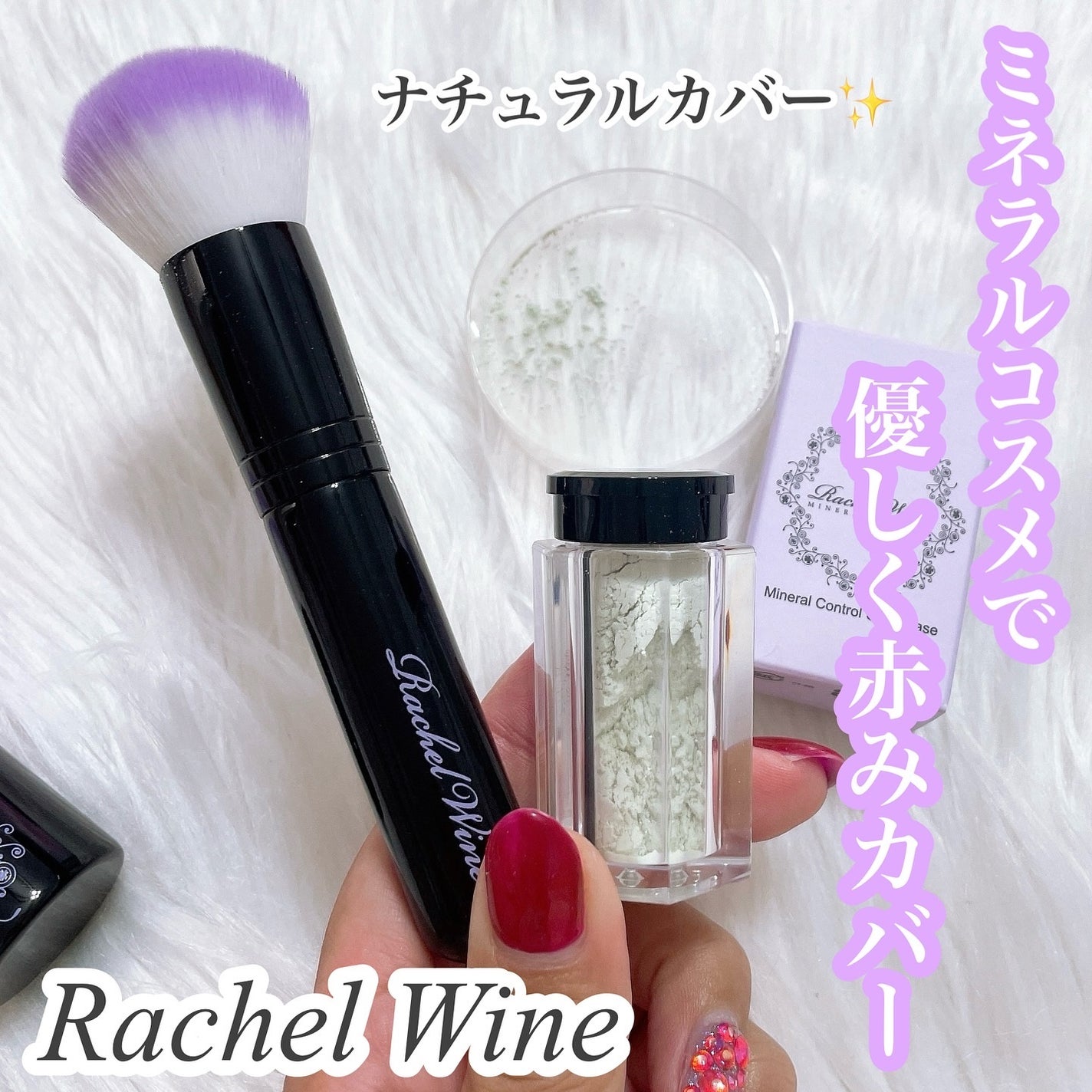 ミネラルコントロールカラーベース/レイチェル ワイン/ルースパウダーを使ったクチコミ(1枚目)