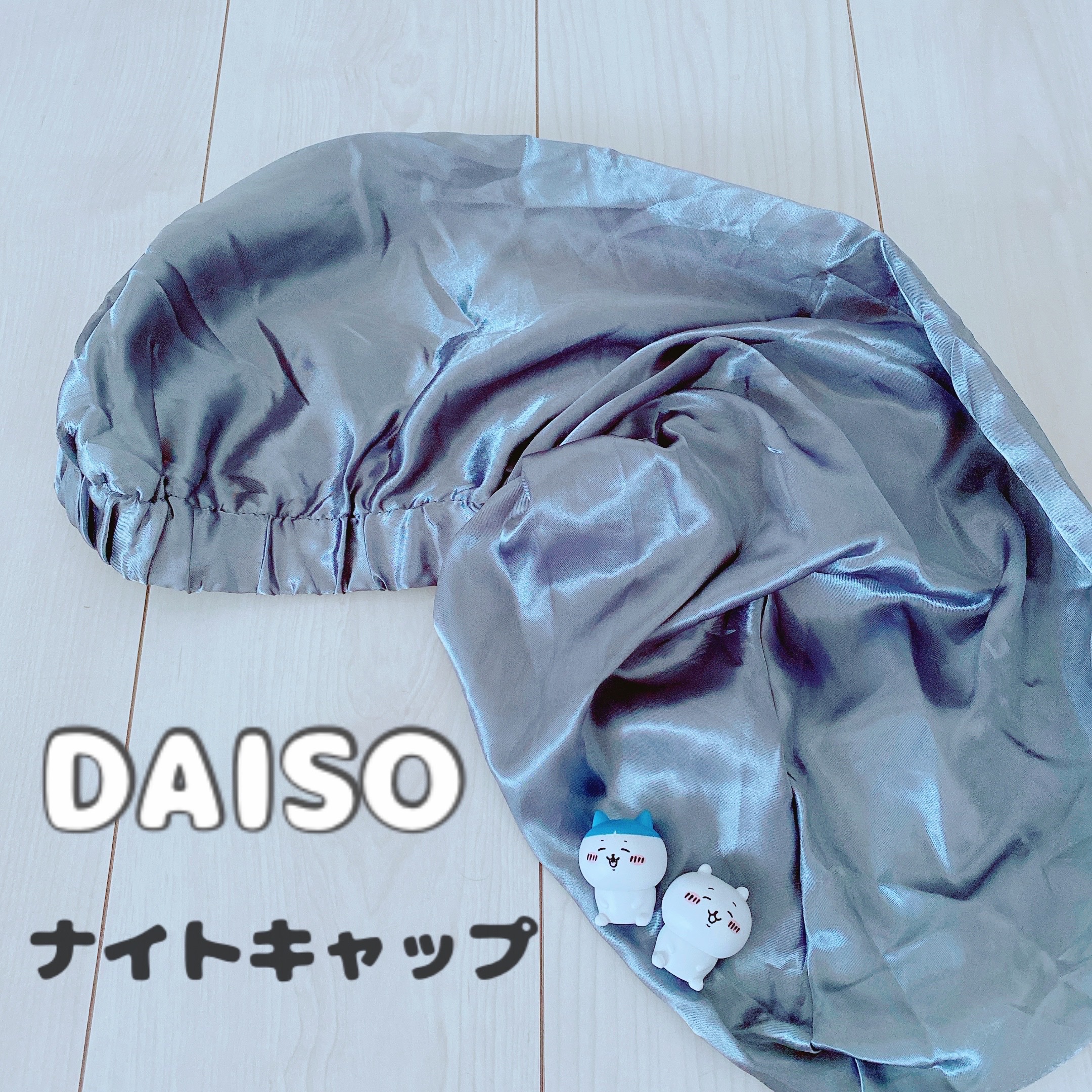 ナイトキャップ　ロングタイプ/DAISO/ヘアケアグッズを使ったクチコミ（1枚目）