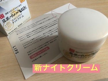 【使った商品】LIPSさんを通じてなめらか本舗さんから、リンクルナイトクリームを頂きました。ありがとうございます！！

【商品の特徴】8月6日にリニューアルしたようです。保湿成分の豆乳発酵液使用、角層ま