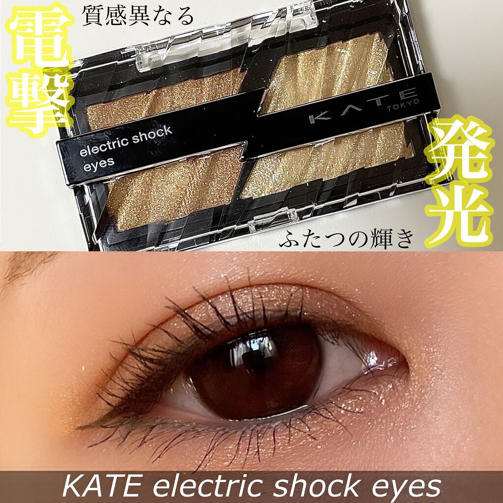 エレクトリックショックアイズ  BR-1 フラッシュベージュ/KATE/アイシャドウパレットを使ったクチコミ（1枚目）
