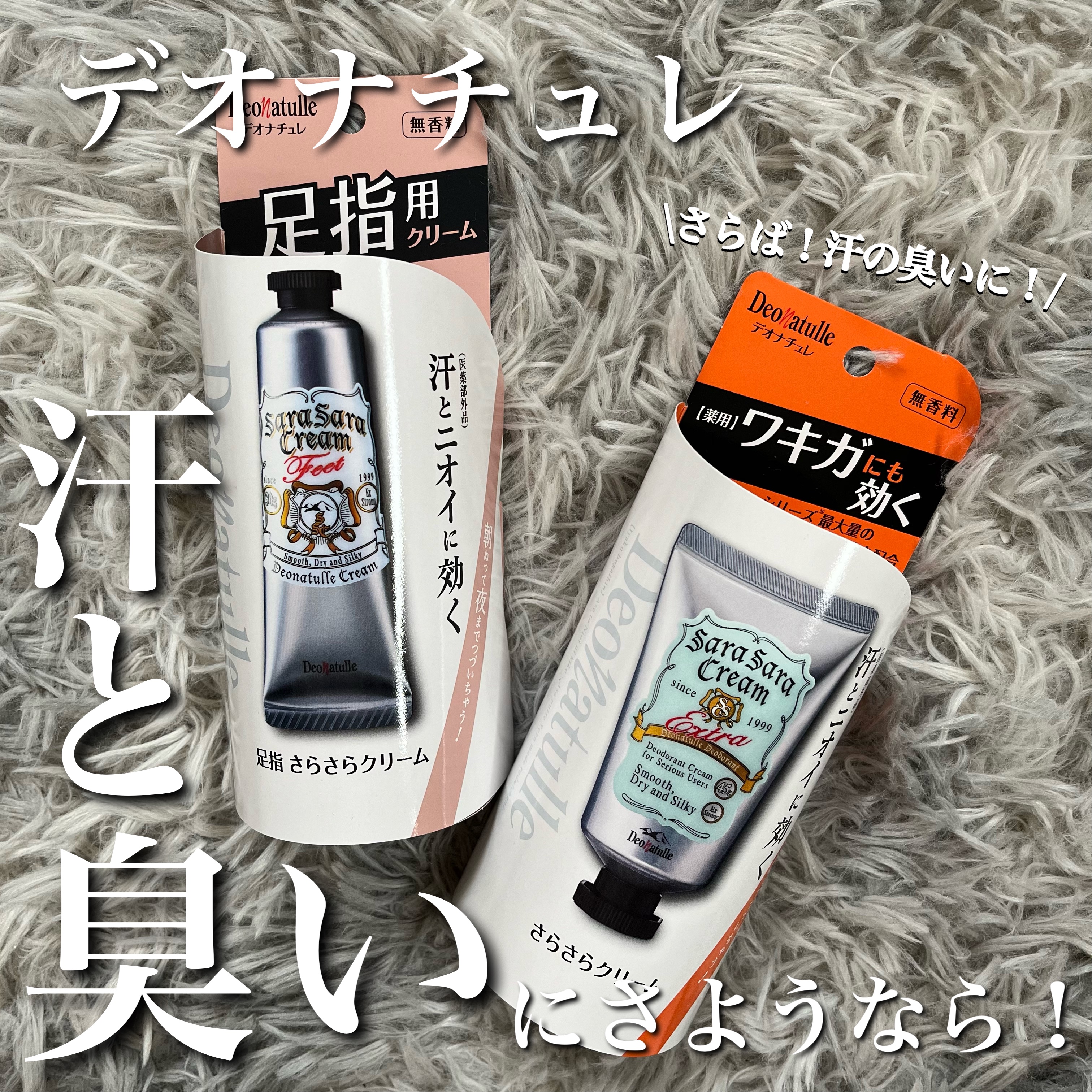 薬用足指さらさらクリーム/デオナチュレ/デオドラント・制汗剤を使ったクチコミ（1枚目）