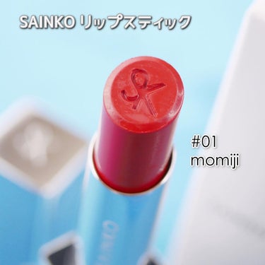 SAINKO リップスティック/SAINKO/口紅を使ったクチコミ（3枚目）