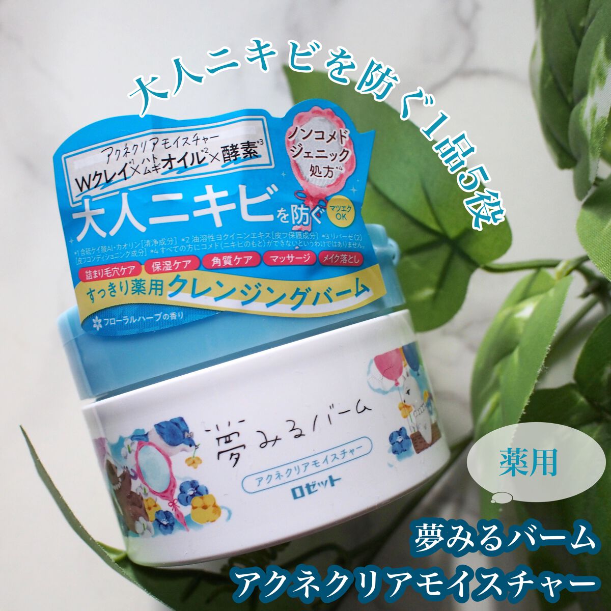 夢みるバーム アクネクリアモイスチャー/ロゼット/クレンジングバームを使ったクチコミ（1枚目）