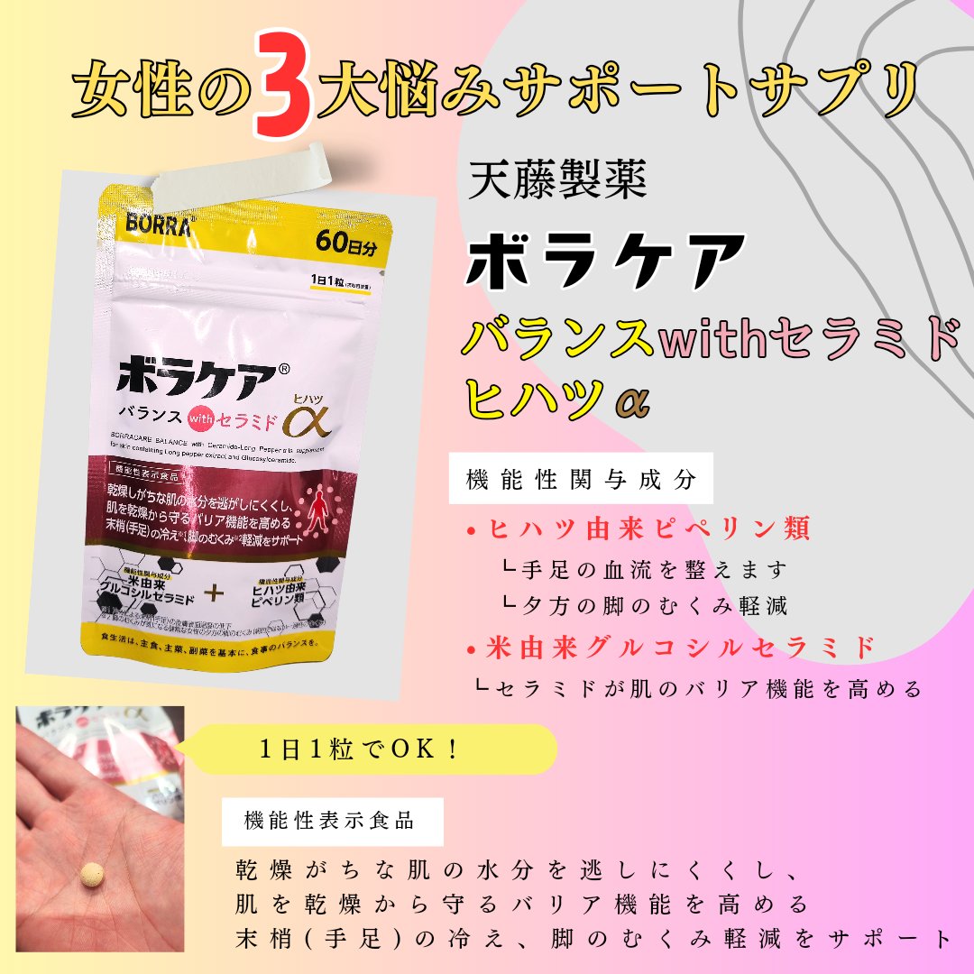 【女性の3大悩みをサポート】
ボラケア
バランス with セラミド ヒハツα
60日分4,800円

✅血流・むくみ・乾燥を一気にケア
あのボラギノールのメーカー・天藤製薬が作った機能性表示食品のサプリメントです💊
冷えやむくみ対策もで