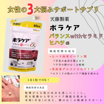 ボラケア バランス with セラミド ヒハツα/天藤製薬/健康サプリメントを使ったクチコミ(1枚目)