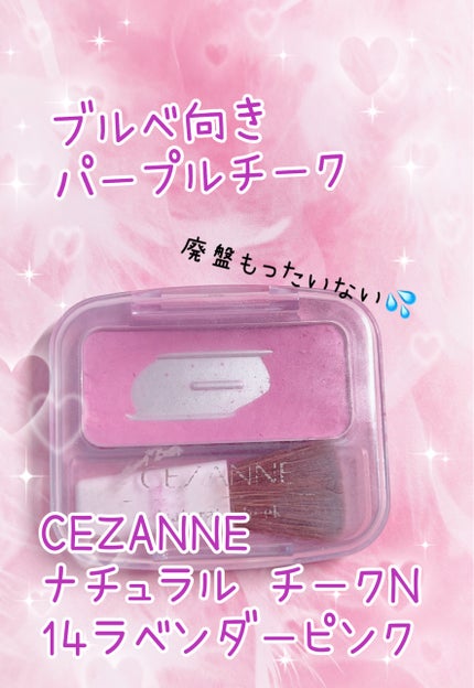 ナチュラル チークN/CEZANNE/パウダーチークを使ったクチコミ(1枚目)