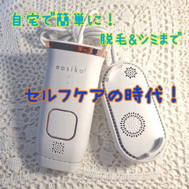 SIPL-2000M 家庭用光美容器/eosika/ムダ毛ケアを使ったクチコミ（1枚目）