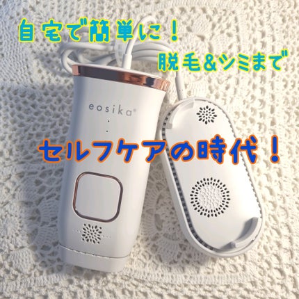 SIPL-2000M 家庭用光美容器/eosika/家庭用脱毛器を使ったクチコミ(1枚目)