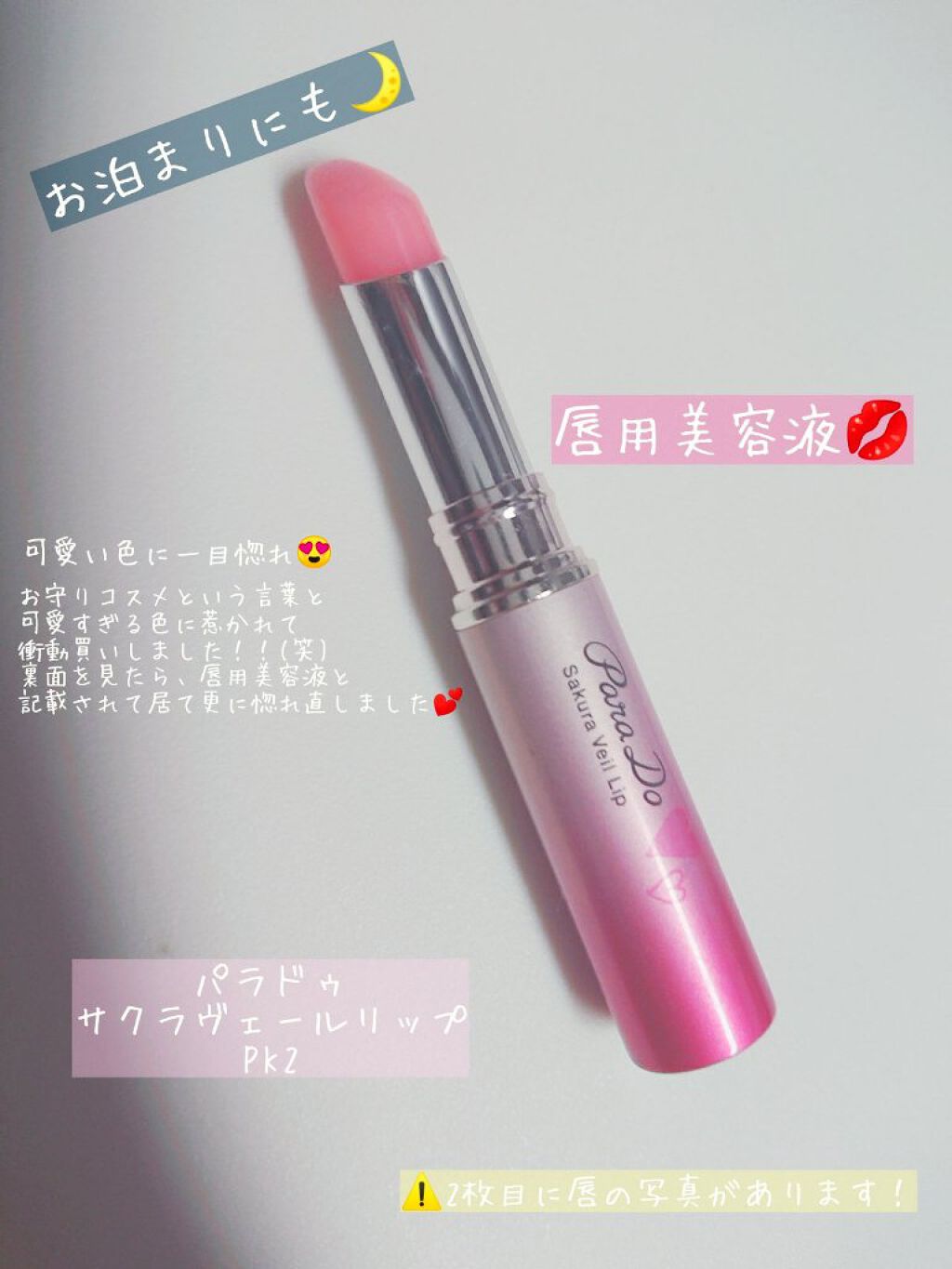 サクラヴェールリップ/パラドゥ/リップクリームを使ったクチコミ（1枚目）