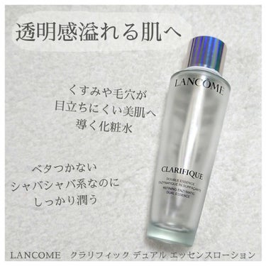 クラリフィック デュアル エッセンス ローション/LANCOME/化粧水を使ったクチコミ（1枚目）