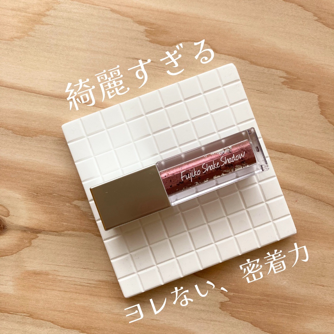 フジコシェイクシャドウ 11リラックスパープル/Fujiko/リキッドアイシャドウを使ったクチコミ（1枚目）