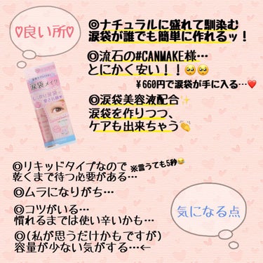 こんにちは！
さつきと申します♡

以前投稿した【さつき流 涙袋の作り方】について、
5年振りに購入した#canmake #ライティングリキッドアイズ がとても良かったのでレポさせて頂きます🥺💓

5年前だと当時15歳になるのですが、
その時はムラになるし容量少ないしヨレるし…といった具合で一度使用しただけでした😂

先日ドラッグストアを徘徊していた所、たまたま目👀に止まり、5年振りに購入してみました👏♡

思いの外、中々(←)良かったので今回投稿させて頂くことにします☁️💓


【♡良い所♡】
✔︎ナチュラルに盛れて馴染む涙袋が誰でも簡単に作れる！！
※すみません、、、(慣れれば)簡単に作れるに訂正します←

✔︎流石の#canmake 様…
とにかく安い！！¥660円で涙袋が手に入る✨
学生さんにも優しい☺️♡

✔︎涙袋美容液配合とのこと！！
涙袋を作りつつ、ケアも出来ちゃうのは一石二鳥ですよね🥺❤️

【気になる点】※個人的に思う事🥲
・リキッドタイプなので乾くまで待つ必要がある…
※言っても5秒なので、それほど気にならない😂

・最初慣れない内は、ムラになりがち…
＝コツがいる…🥲

・(さつき個人の意見ですが)
なんとなく容量が少ない気がする…🤔


◎まとめ◎
当時まだ15歳ということもあり、メイク慣れしていない中使いこなせていなかったですが…
5年が経ち、現在さまざまなメイク方法を学んでいるうち、やっぱりこの子は強い！と感じました👏

※色んな方の投稿やInstagramを覗いていると、実際に好評な意見が多かったので🥺

コツを掴んで慣れてしまえば、
安く購入出来て、ぷっくり涙袋が660円で手に入るので、とても良いコスメだと思います☺️✨

次回こそ！
ノーズシャドウについて投稿させて頂きますので、是非覗いて下さると嬉しいです🙏💓

さつき

#キャンメイク 
#canmake 
#ライティングリキッドアイズ 
#涙袋メイク 
#涙袋_作り方 
#プチプラコスメ の画像 その2