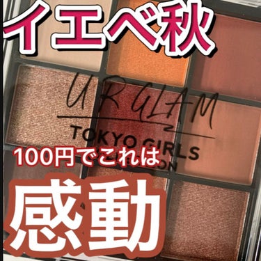 もぐさん🧸フォロバ100 on LIPS 「イエベ秋におススメ110円アイシャドウ♡/URGLAMBLOO..」（1枚目）