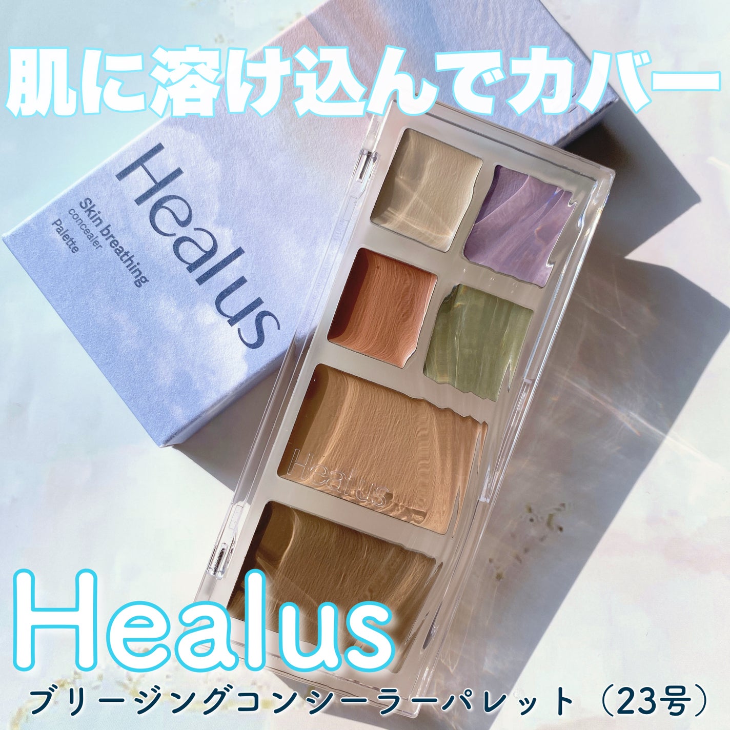 ブリージングコンシーラーパレット/Healus/パレットコンシーラーを使ったクチコミ(1枚目)