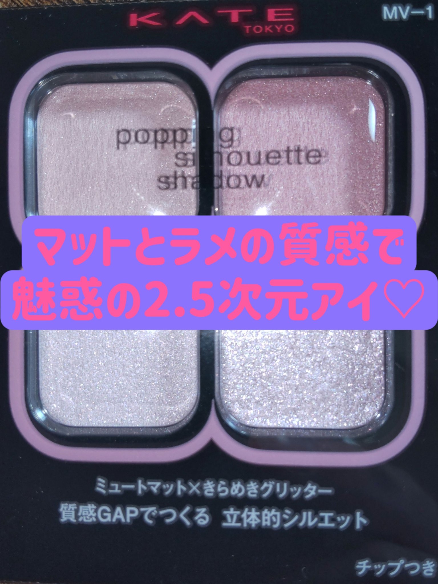 ケイト ポッピングシルエットシャドウ/KATE/アイシャドウパレットを使ったクチコミ（1枚目）