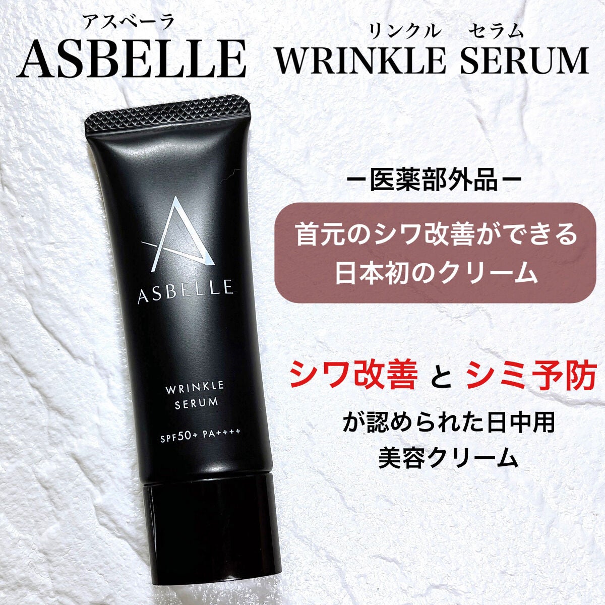 リンクルセラム/ASBELLE/フェイスクリームを使ったクチコミ(1枚目)